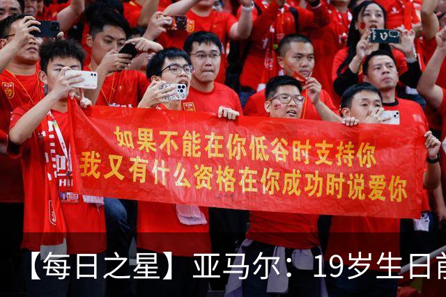 【每日之星】亚马尔：19岁生日前身披19号的宿命交叠 西班牙新王降临