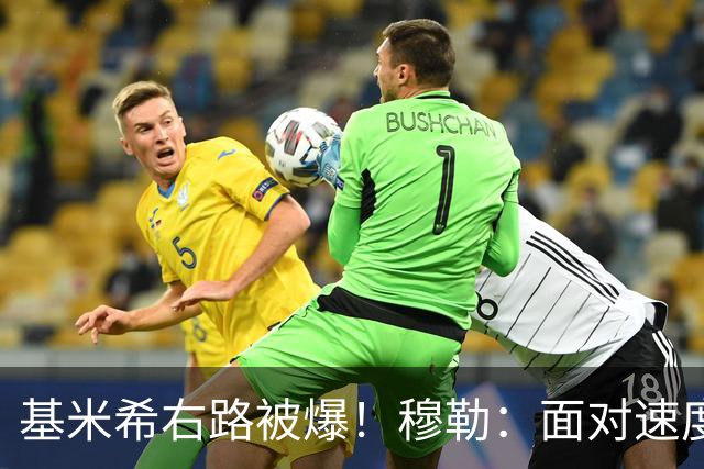 基米希右路被爆！穆勒：面对速度型边锋，双人包夹必须更加到位