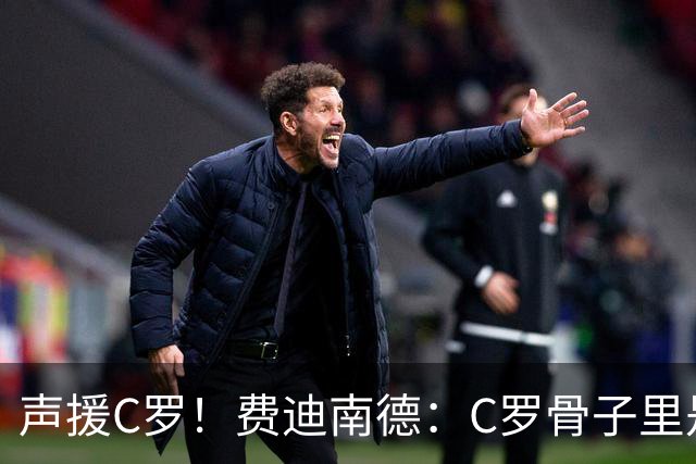 声援C罗！费迪南德：C罗骨子里是团队型球员，挨骂因他是性情中人