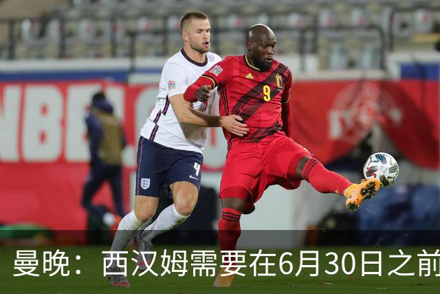 曼晚：西汉姆需要在6月30日之前筹钱，曼联因此对M费转会谨慎